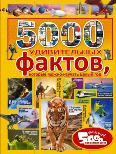 Аванта 5000 удивительных фактов, которые можно изучать целый год
