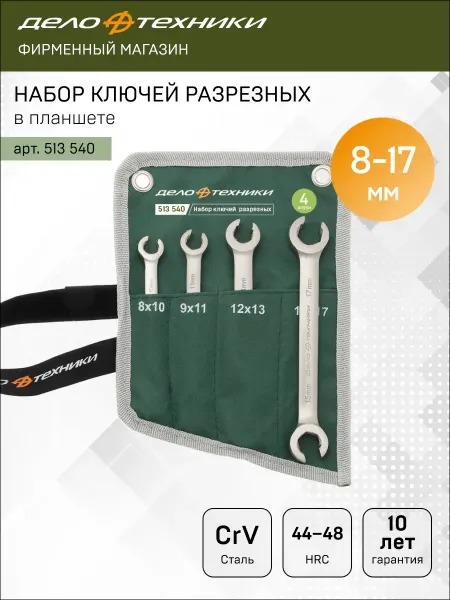 ДЕЛО ТЕХНИКИ Набор ключей разрезных 4 шт, планшет тетрон, 513540