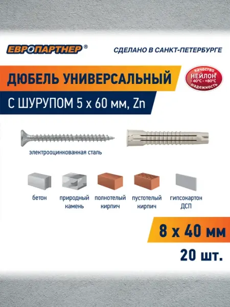 ЕВРОПАРТНЕР Дюбель универсальный 8х40мм PDU N с шурупом 5х60 20шт