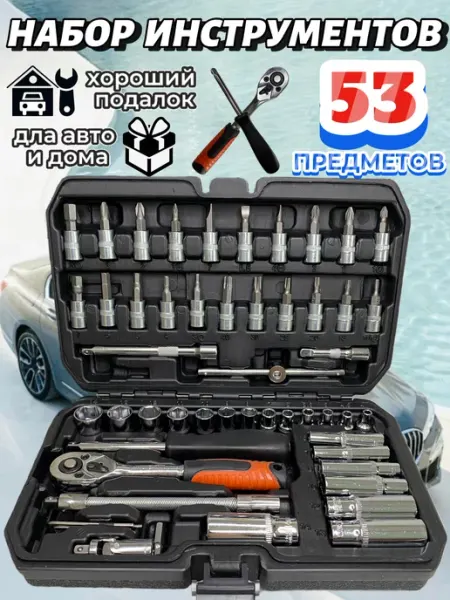 Набор инструментов 53 предметов для автомобиля и дома