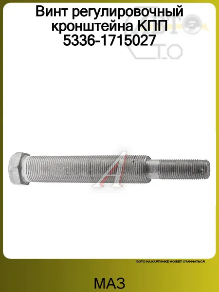 МАЗ Винт регулировочный кронштейна КПП 5336-1715027