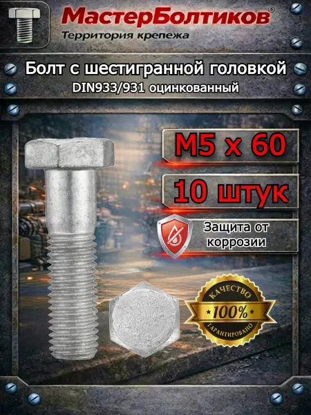 МастерБолтиков Болт 5х60 шестигранный DIN933 931 оцинкованный (10 шт)