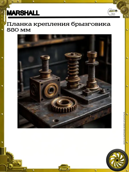 MARSHALL Планка крепления брызговика 580 мм