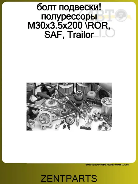 Zentparts болт подвески! полурессоры M30x3.5x200 ROR, SAF, Trailor