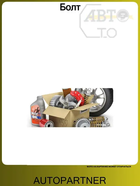 AUTOPARTNER Болт глушителя M10x1.5x25mm