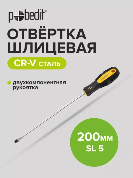 Pobedit Отвертка плоская шлицевая EXPERT(ЭКСПЕРТ) SL 5×200 мм