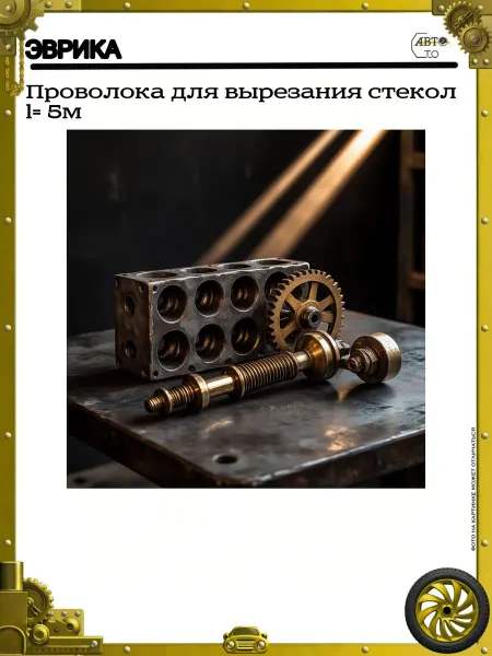 ЭВРИКА Проволока для вырезания стекол l= 5м
