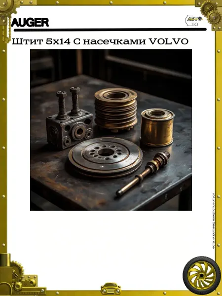 Auger Штит 5х14 C насечками VOLVO