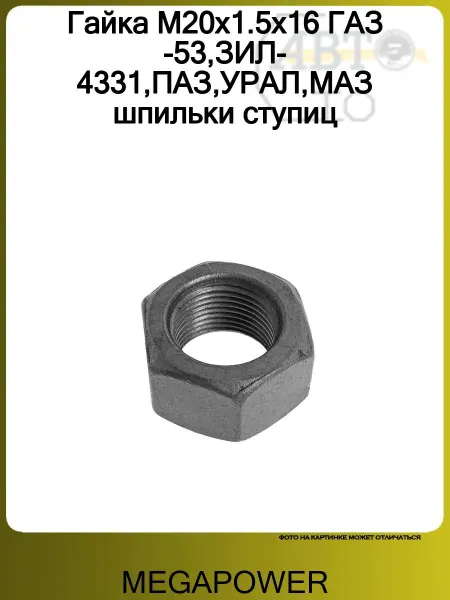 MEGAPOWER Гайка М20х1 5х16 ГАЗ-53 ЗИЛ-4331 ПАЗ УРАЛ МАЗ шпильки