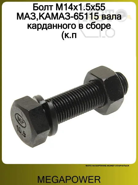 MEGAPOWER Болт М14х1 5х55 МАЗ КАМАЗ-65115 вала карданного в сборе