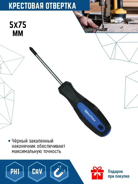Vertextools отвертка крестовая 5х75