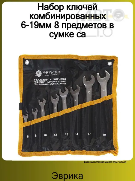 ЭВРИКА Набор ключей комбинированных 6-19мм 8 предметов в сумке са