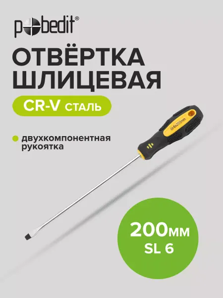 Pobedit Отвертка плоская шлицевая EXPERT(ЭКСПЕРТ) SL 6×200 мм