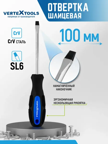 Vertextools Отвертка шлицевая 6х100
