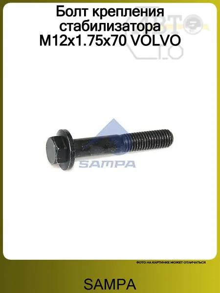 SAMPA Болт крепления стабилизатора M12x1.75x70 VOLVO
