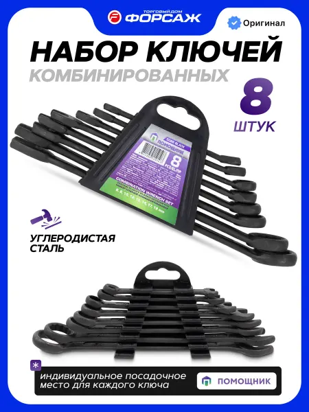 Помощник Набор ключей комбинированных 8 предметов