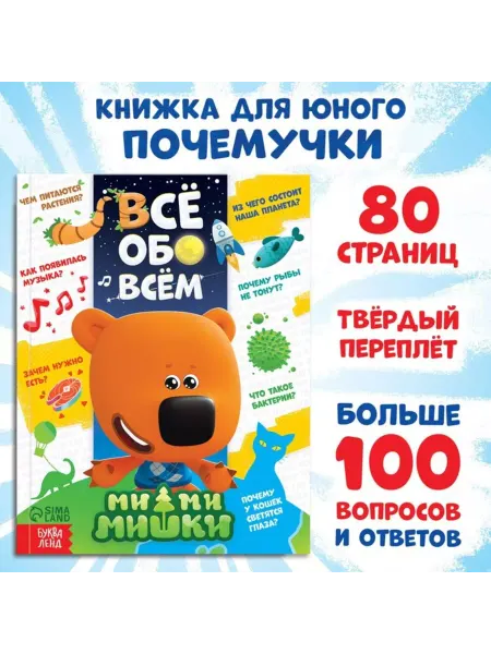 Славный малыш Энциклопедия "Всё обо всём" твёрдый переплёт 80 стр