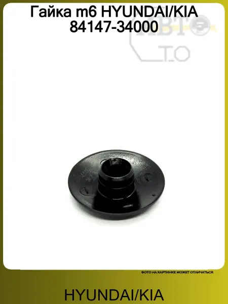 Hyundai/Kia Гайка m6 84147-34000