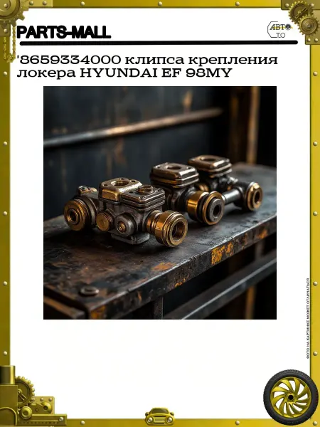 PARTS-MALL '8659334000 клипса крепления локера HYUNDAI EF 98MY