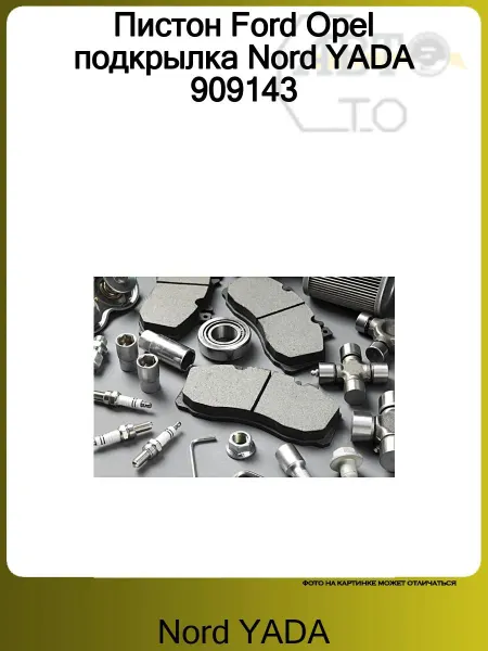 Nord-Yada Пистон Ford Opel подкрылка Nord YADA 909143