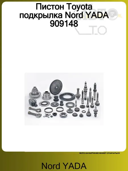 Nord-Yada Пистон Toyota подкрылка Nord YADA 909148