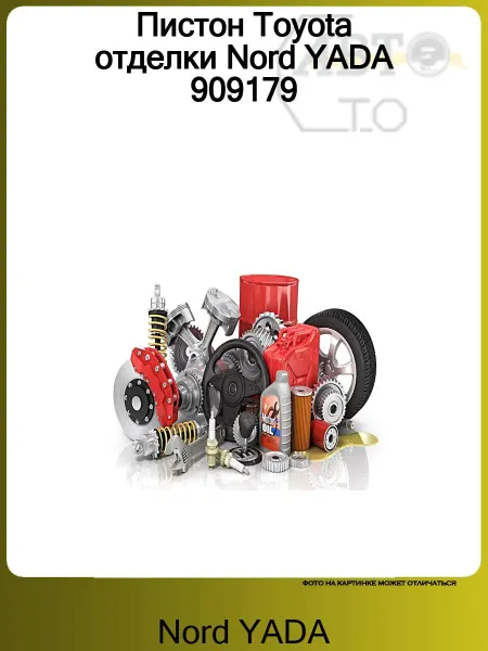 Nord-Yada Пистон Toyota отделки Nord YADA 909179