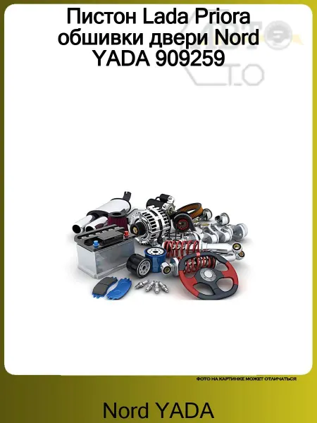 Nord-Yada Пистон Lada Priora обшивки двери Nord YADA 909259