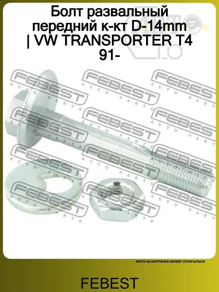 FEBEST Болт развальный передний к-кт D-14mm VW TRANSPORTER T4 91-