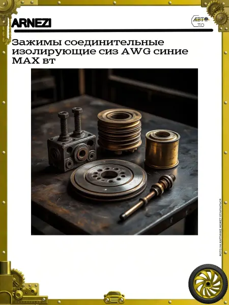 ARNEZI Зажимы соединительные изолирующие сиз AWG синие MAX вт