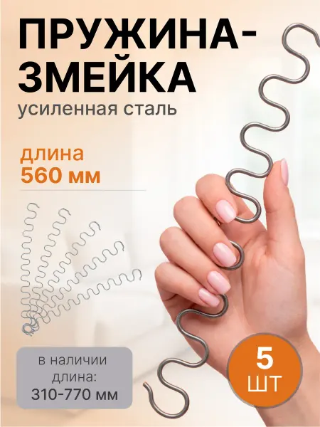 Lamel66 Змейка пружина для дивана длиной 560 мм, 5 шт