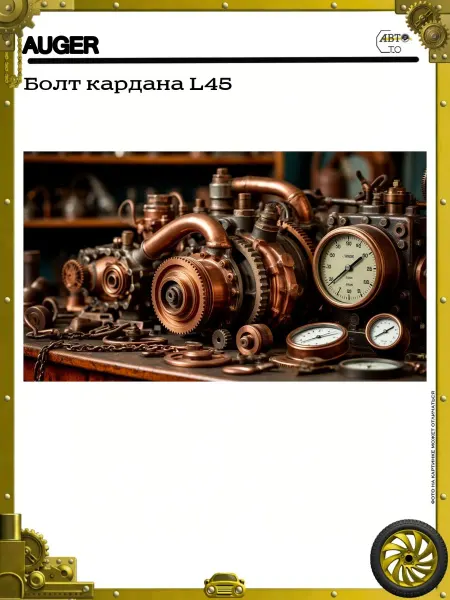 Auger Болт кардана L45