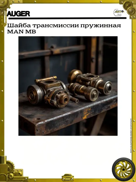 Auger Шайба трансмиссии пружинная MAN MB
