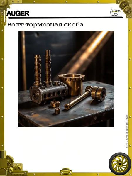 Auger Болт тормозная скоба