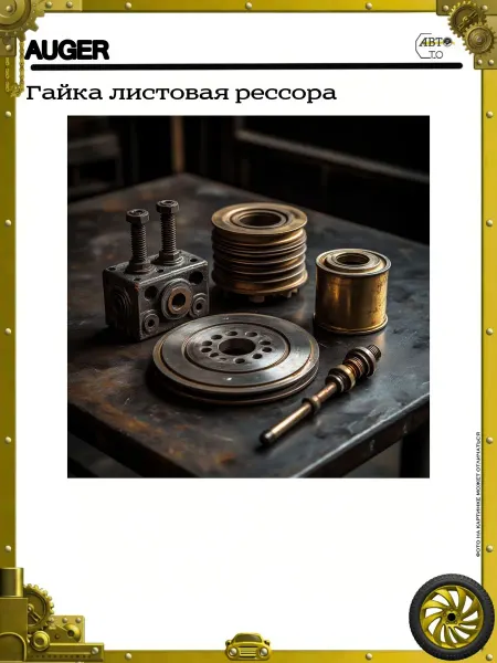 Auger Гaйкa листовая рессора