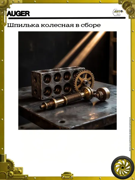 Auger Шпилька колесная в сборе