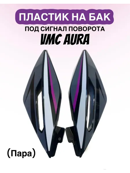 Пластик бака пара (под сигнал поворота) VMC AURA фиолет