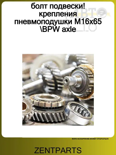 Zentparts болт подвески! крепления пневмоподушки M16x65 BPW axle
