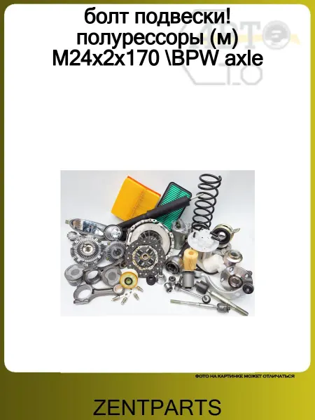 Zentparts болт подвески! полурессоры (м) M24x2x170 BPW axle