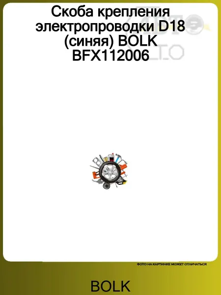 BOLK Скоба крепления электропроводки D18 (синяя) BFX112006