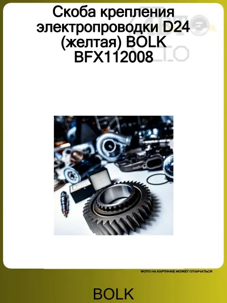 BOLK Скоба крепления электропроводки D24 (желтая) BFX112008