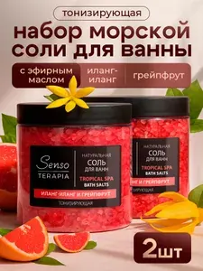 Соль для ванны тонизирующая с ароматом иланг-иланга и грейпфрута, набор 2 шт х 560 г, Senso Terapia