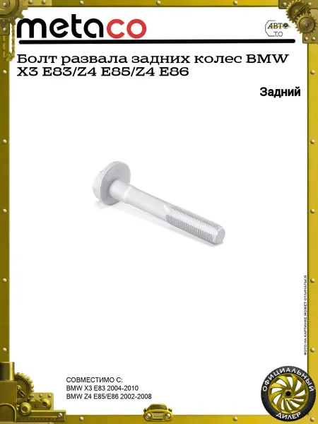 METACO Болт развала задних колес BMW X3 E83 Z4 E85 Z4 E86