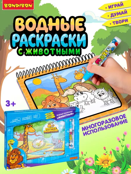 Bondibon Водная раскраска Животные африки