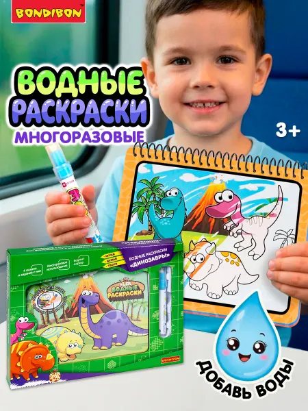 Bondibon Многоразовая водная раскраска Динозавры