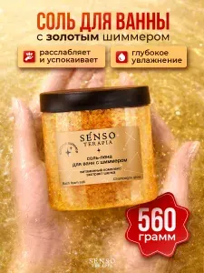 Соль для ванны с золотым шиммером, витаминным комплексом, экстрактом шелка, 560 г, Senso Terapia