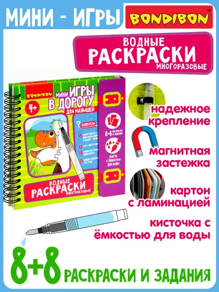 Bondibon Многоразовые Водные раскраски для малышей
