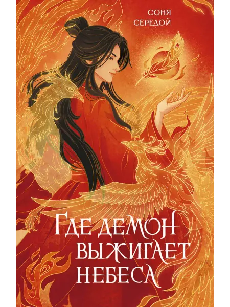 NoSugar Books Где демон выжигает небеса Середой С