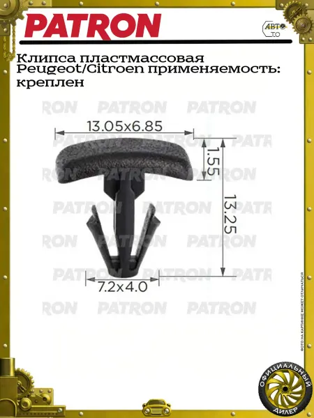 PATRON Клипса пластмассовая Peugeot Citroen применяемость креплен