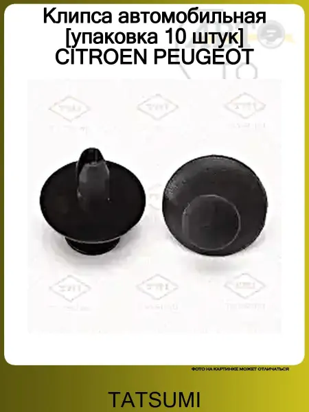 Tatsumi Клипса автомобильная [упаковка 10 штук] CITROEN PEUGEOT