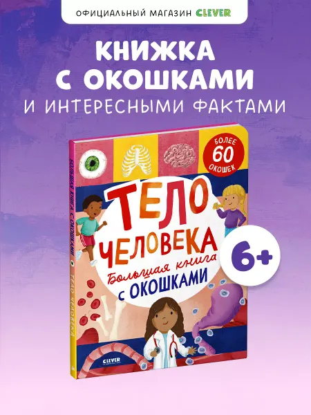Издательство CLEVER Большая книга с окошками. Тело человека